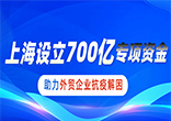 700亿！上海设立巨额专项资金，助力外贸企业抗疫解困！
