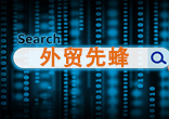 第三届“一带一路”国际合作高峰论坛 外贸先蜂贸易数字化经济，未来可期！