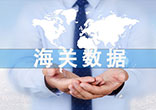 海关总署发布进出口总值29.57万亿元 增长3.5%。“中国制造”仍是全球“刚需”！