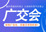 借势广交会东风！外贸云让“中国制造”流量订单双丰收！
