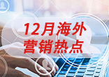 抢占12月海外节日营销热点！外贸云助力企业高效出海精准营销！