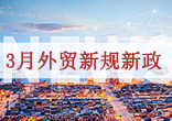 2026年3月外贸新规生效实施！外贸云赋能外贸企业掘金全球市场~